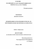 Ментюков, Дмитрий Алексеевич. Изомеризация и ароматизация H-гексана на бифункциональных цеолитных катализаторах: дис. кандидат химических наук: 02.00.13 - Нефтехимия. Москва. 2006. 115 с.