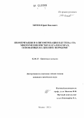 Хитев, Юрий Павлович. Изомеризация и олигомеризация н-бутена-1 на микро/мезопористых катализаторах, основанных на цеолите феррьерит: дис. кандидат химических наук: 02.00.15 - Катализ. Москва. 2012. 133 с.