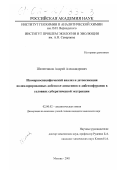 Шелепчиков, Андрей Александрович. Изомерноспецифический анализ и детоксикация полихлорированных дибензо-n-диоксинов и дибензофуранов в условиях субкритической экстракции: дис. кандидат химических наук: 02.00.02 - Аналитическая химия. Москва. 2001. 146 с.