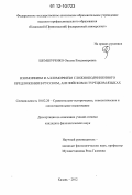 Шемшуренко, Оксана Владимировна. Изоморфизм и алломорфизм сложноподчиненного предложения в русском, английском и турецком языках: дис. кандидат наук: 10.02.20 - Сравнительно-историческое, типологическое и сопоставительное языкознание. Казань. 2012. 195 с.