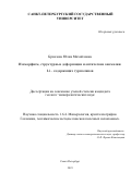 Бронзова Юлия Михайловна. Изоморфизм, структурные деформации и оптические аномалии Li - содержащих турмалинов: дис. кандидат наук: 00.00.00 - Другие cпециальности. ФГБОУ ВО «Санкт-Петербургский государственный университет». 2023. 264 с.