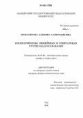 Исмагилова, Альбина Сабирьяновна. Изоморфизмы линейных и унитарных групп над кольцами: дис. кандидат физико-математических наук: 01.01.06 - Математическая логика, алгебра и теория чисел. Уфа. 2006. 120 с.