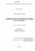 Чиркина, Ирина Вадимовна. Изопиестическое исследование смешанных растворов серной, фосфорной кислот с солями цезия и аммония: дис. кандидат химических наук: 02.00.01 - Неорганическая химия. Москва. 2006. 139 с.