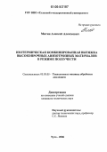 Митин, Алексей Алексеевич. Изотермическая комбинированная вытяжка высокопрочных анизотропных материалов в режиме ползучести: дис. кандидат технических наук: 05.03.05 - Технологии и машины обработки давлением. Тула. 2006. 174 с.