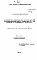 Яковлев, Борис Сергеевич. Изотермическая вытяжка коробчатых деталей из высокопрочных анизотропных материалов в режиме кратковременной ползучести: дис. кандидат технических наук: 05.03.05 - Технологии и машины обработки давлением. Тула. 2007. 184 с.