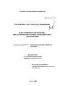 Логвинова, Светлана Владимировна. Изотермическая вытяжка труднодеформируемых анизотропных материалов: дис. кандидат технических наук: 05.03.05 - Технологии и машины обработки давлением. Тула. 2003. 165 с.