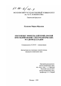 Русанова, Мария Юрьевна. Изотопные эффекты дейтерий-протий при гидрировании электролитических осадков палладия: дис. кандидат химических наук: 02.00.05 - Электрохимия. Москва. 1999. 188 с.