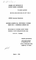 Алехина, Валентина Михайловна. Изотопные параметры вод, приуроченных к разломам земной коры в сейсмически активной зоне: дис. кандидат геолого-минералогических наук: 04.00.02 - Геохимия. Фрунзе. 1984. 245 с.