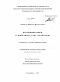 Ананьев, Максим Васильевич. Изотопный обмен и дефектная структура оксидов: дис. кандидат химических наук: 02.00.04 - Физическая химия. Екатеринбург. 2011. 194 с.