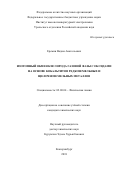 Еремин Вадим Анатольевич. Изотопный обмен кислорода газовой фазы с оксидами на основе кобальтитов редкоземельных и щелочноземельных металлов: дис. кандидат наук: 02.00.04 - Физическая химия. ФГБУН Институт высокотемпературной электрохимии Уральского отделения Российской академии наук. 2018. 173 с.