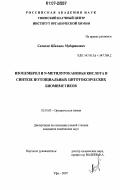 Салихов, Шамиль Мубаракович. Изоцемброл и N-метилурокановая кислота в синтезе потенциальных цитотоксических биомиметиков: дис. кандидат химических наук: 02.00.03 - Органическая химия. Уфа. 2007. 128 с.