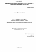 Чайко, Ирина Александровна. Израильский парламентаризм: Конституционно-правовой анализ: дис. кандидат юридических наук: 12.00.02 - Конституционное право; муниципальное право. Москва. 2006. 167 с.