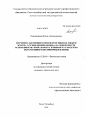 Положенцева, Юлия Александровна. Изучение адсорбции комплексов никеля, меди и железа с основаниями Шиффа на поверхности углеродных материалов и ее влияние на структуру образующихся полимерных пленок: дис. кандидат химических наук: 02.00.04 - Физическая химия. Санкт-Петербург. 2011. 131 с.