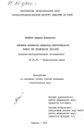 Фесенко, Людмила Михайловна. Изучение активности ферментов энергетического обмена при хроническом гепатите (клинико-экспериментальное исследование): дис. кандидат биологических наук: 03.00.04 - Биохимия. Ташкент. 1984. 160 с.