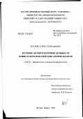 Цублова, Елена Геннадьевна. Изучение актопротекторных свойств новых гетероароматических антиоксидантов: дис. кандидат биологических наук: 14.00.25 - Фармакология, клиническая фармакология. Старая Купавна. 2002. 118 с.