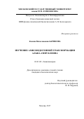 Баринова Ксения Вячеславовна. Изучение амилоидогенной трансформации альфа-синуклеина: дис. кандидат наук: 03.01.08 - Биоинженерия. ФГБОУ ВО «Московский государственный университет имени М.В. Ломоносова». 2017. 233 с.