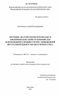 Лоточников, Сергей Владимирович. Изучение анатомо-морфологических и биохимических свойств зерновки для направленной селекции сортов с повышенной питательной ценностью шелушеного риса: дис. кандидат биологических наук: 06.01.05 - Селекция и семеноводство. Краснодар. 2007. 124 с.