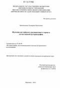 Афонюшкина, Екатерина Витальевна. Изучение английского средневекового города в отечественной историографии: дис. кандидат исторических наук: 07.00.09 - Историография, источниковедение и методы исторического исследования. Воронеж. 2012. 248 с.