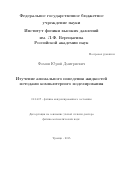 Фомин Юрий Дмитриевич. Изучение аномального поведения жидкостей методами компьютерного моделирования.: дис. доктор наук: 01.04.07 - Физика конденсированного состояния. ФГБУН Институт физики высоких давлений им. Л.Ф. Верещагина Российской академии наук. 2016. 409 с.