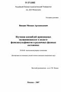 Ванцян, Михаил Артаваздович. Изучение ансамблей производных полиаминокислот и поли-п-фениленсульфонатов в различных фазовых состояниях: дис. кандидат химических наук: 02.00.06 - Высокомолекулярные соединения. Москва. 2007. 103 с.