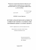 Ярмина, Эльвира Рафиковна. Изучение антиаритмической активности 2-аминоэтансульфоната магния на фоне экспериментального сахарного диабета: дис. кандидат наук: 14.03.06 - Фармакология, клиническая фармакология. Саранск. 2013. 154 с.