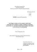 Титова, Анастасия Владимировна. Изучение антибактериального действия низкомолекулярного поликатионного пептида варнерина на антибиотикорезистентные штаммы Staphylococcus epidermidis: дис. кандидат биологических наук: 03.00.07 - Микробиология. Пермь. 2001. 134 с.