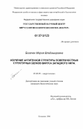 Богачек, Мария Владимировна. Изучение антигенной структуры поверхностных структурных белков вируса Западного Нила: дис. кандидат биологических наук: 03.00.06 - Вирусология. Кольцово. 2006. 162 с.