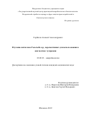 Горбатов Алексей Александрович. Изучение антигенов Francisella ssp., перспективных для использования в диагностике туляремии: дис. кандидат наук: 03.02.03 - Микробиология. ФБУН «Московский научно-исследовательский институт эпидемиологии и микробиологии им. Г.Н. Габричевского» Федеральной службы по надзору в сфере защиты прав потребителей и благополучия человека. 2019. 183 с.