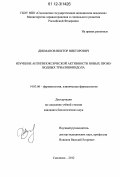 Дикманов, Виктор Викторович. Изучение антигипоксической активности новых производных триазиноиндола: дис. кандидат биологических наук: 14.03.06 - Фармакология, клиническая фармакология. Смоленск. 2012. 129 с.