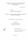 Дикманов, Виктор Викторович. ИЗУЧЕНИЕ АНТИГИПОКСИЧЕСКОЙ AКТИВНОСТИ НОВЫХ ПРОИЗВОДНЫХ ТРИАЗИНОИНДОЛА: дис. кандидат биологических наук: 14.03.06 - Фармакология, клиническая фармакология. Смоленск. 2012. 129 с.