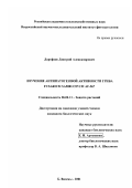 Дорофеев, Дмитрий Александрович. Изучение антипатогенной активности гриба Fusarium sambucinum AF-967: дис. кандидат биологических наук: 06.01.11 - Защита растений. Б. Вязёмы. 2001. 107 с.