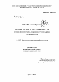 Курбанов, Алексей Икрамович. Изучение антипоксической активности новых фенилэтилзамещенных производных 3-оксипиридина: дис. кандидат медицинских наук: 14.00.25 - Фармакология, клиническая фармакология. Санкт-Петербург. 2006. 164 с.