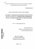 Благодатских, Константин Александрович. Изучение ассоциации полиморфных маркеров генов CRP, IL6, IL10, TNF и LTA с развитием неблагоприятного исхода у больных, перенесших острый коронарный синдром: дис. кандидат биологических наук: 03.01.03 - Молекулярная биология. Москва. 2011. 129 с.