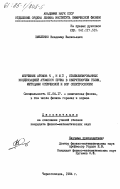 Хмеленко, Владимир Васильевич. Изучение атомов N, Н и D, стабилизированных конденсацией атомного пучка в сверхтекучем гелии, методами оптической и ЭПР спектроскопии: дис. кандидат физико-математических наук: 01.04.17 - Химическая физика, в том числе физика горения и взрыва. Черноголовка. 1984. 149 с.