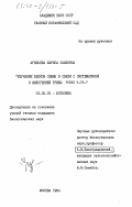 Арефьева, Лариса Павловна. Изучение белков семян в связи с систематикой и филогенией трибы Poeae R. BR.: дис. кандидат биологических наук: 03.00.05 - Ботаника. Москва. 1984. 176 с.