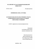 Овчинникова, Елена Артуровна. Изучение безопасности лекарственных средств в общеклинической практике по данным спонтанных сообщений: дис. кандидат медицинских наук: 14.00.25 - Фармакология, клиническая фармакология. Москва. 2004. 205 с.