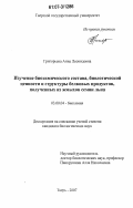 Григорьева, Анна Леонидовна. Изучение биохимического состава, биологической ценности и структуры белковых продуктов, полученных из жмыхов семян льна: дис. кандидат биологических наук: 03.00.04 - Биохимия. Тверь. 2007. 158 с.