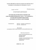 Мухортов, Виталий Юрьевич. Изучение биологических особенностей капусты японской (Brassica Rapa. VAR. Nipposinica) в целях интродукции и выделения исходного материала для селекции: дис. кандидат сельскохозяйственных наук: 06.01.05 - Селекция и семеноводство. ВНИИССОК. 2009. 209 с.