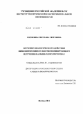 Сорокина, Светлана Сергеевна. Изучение биологического действия низкоинтенсивного плотноионизирующего излучения на мышах и их потомках: дис. кандидат биологических наук: 03.01.01 - Радиобиология. Москва. 2011. 126 с.