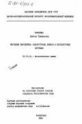 Тимченко, Любовь Тимофеевна. Изучение биосинтеза сывороточных белков в бесклеточных системах: дис. кандидат биологических наук: 03.00.04 - Биохимия. Ленинград. 1984. 185 с.