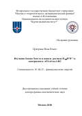 Цукерман Илья Ильич. Изучение бозона Хиггса в канале распада H→WW(*) в эксперименте ATLAS на LHC: дис. доктор наук: 01.04.23 - Физика высоких энергий. ФГБУ «Институт теоретической и экспериментальной физики имени А.И. Алиханова Национального исследовательского центра «Курчатовский институт». 2020. 213 с.