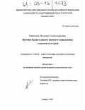 Никитина, Людмила Александровна. Изучение былин в школе в контексте ознакомления с народной культурой: дис. кандидат педагогических наук: 13.00.02 - Теория и методика обучения и воспитания (по областям и уровням образования). Самара. 2005. 196 с.