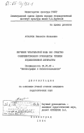 Аскарова, Виолетта Яковлевна. Изучение читательской моды как средство совершенствования руководства чтением художественной литературы: дис. кандидат педагогических наук: 05.25.03 - Библиотековедение, библиографоведение и книговедение. Ленинград. 1984. 250 с.