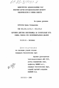 Обросова, Ирина Геннадьевна. Изучение действия никотинамида на сорбитоловый путь обмена глюкозы при экспериментальном диабете: дис. кандидат биологических наук: 03.00.04 - Биохимия. Киев. 1985. 159 с.