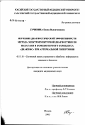 Лучинина, Елена Валентиновна. Изучение диагностической эффективности метода электропунктурной диагностики по Накатани и компьютерного комплекса " Диакомс" при артериальной гипертонии: дис. кандидат медицинских наук: 05.13.01 - Системный анализ, управление и обработка информации (по отраслям). Москва. 2003. 151 с.