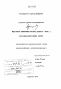 Адищев, Сергей Владимирович. Изучение динамики молекулярных стекол с помощью рассеяния света: дис. : 01.04.05 - Оптика. Байройт. 2006. 106 с.