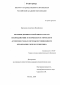 Кружалова, Анастасия Михайловна. Изучение древнерусской литературы во взаимодействии эстетического и этического аспектов в рамках системы постдипломного образования учителя-словесника: дис. кандидат педагогических наук: 13.00.08 - Теория и методика профессионального образования. Москва. 2006. 165 с.