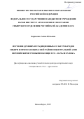 Борисенко Алиса Юльевна. Изучение древних и традиционных культуры нардов Сибири и прилегающий к ней районов Центральной Азии европейскими учеными в конце XVII - начале XX века: дис. доктор наук: 00.00.00 - Другие cпециальности. ФГБУН Институт археологии и этнографии Сибирского отделения Российской академии наук. 2023. 504 с.