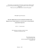 Апхадзе Арчил Ревазович. Изучение эффективности использования бактериофагов при хирургическом лечении пациентов с воспалительно–деструктивными поражениями пародонта: дис. кандидат наук: 14.01.14 - Стоматология. ФГБУ «Центральный научно-исследовательский институт стоматологии и челюстно-лицевой хирургии» Министерства здравоохранения Российской Федерации. 2016. 132 с.