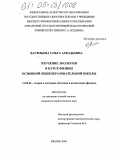 Васильева, Ольга Аркадьевна. Изучение экологии в курсе физики основной общеобразовательной школы: дис. кандидат педагогических наук: 13.00.02 - Теория и методика обучения и воспитания (по областям и уровням образования). Рязань. 2005. 233 с.